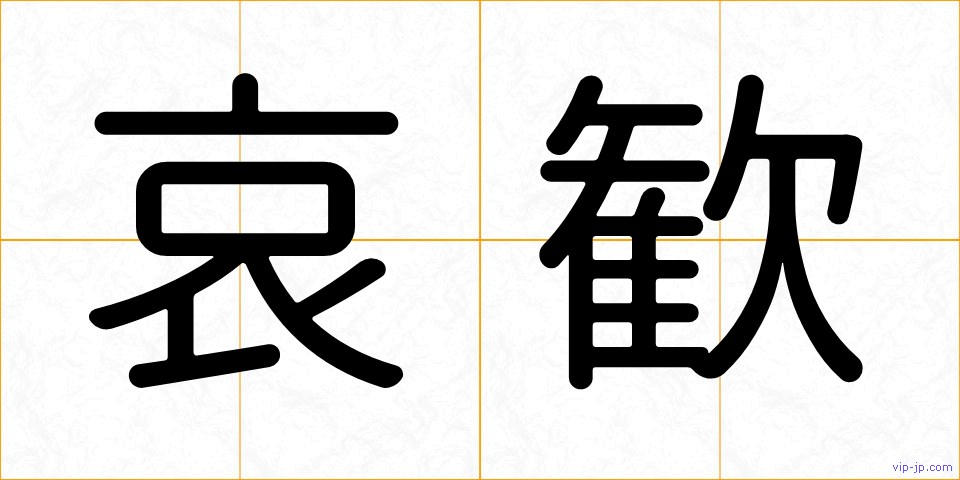 哀歓の画像