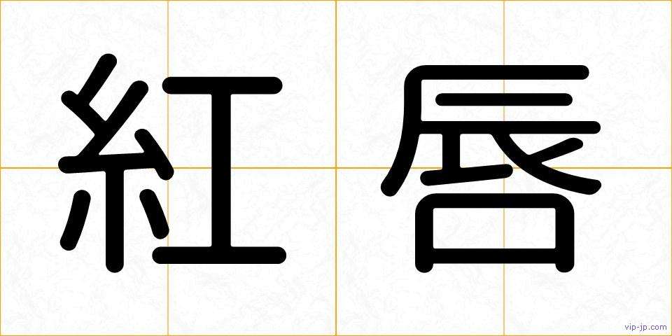 紅唇の画像