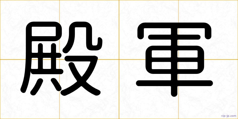殿軍の画像