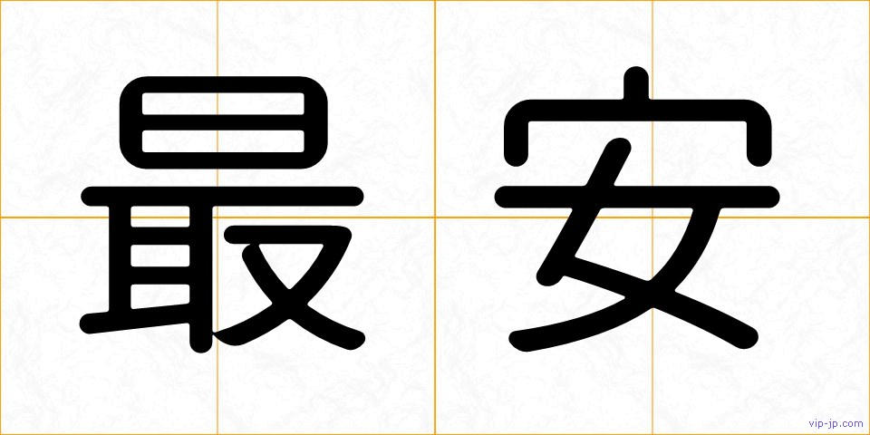 最安の画像