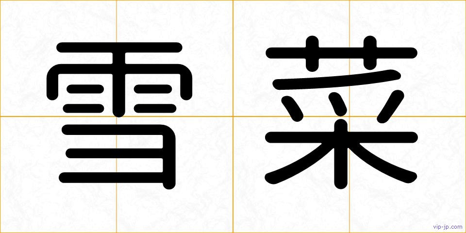雪菜の画像