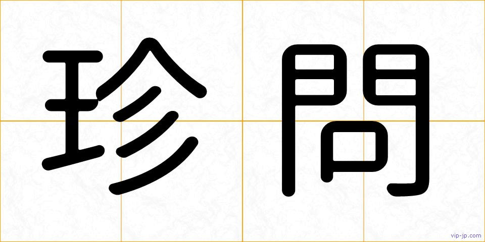 珍問の画像