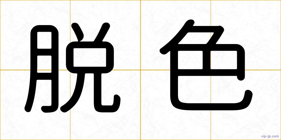 脱色の画像