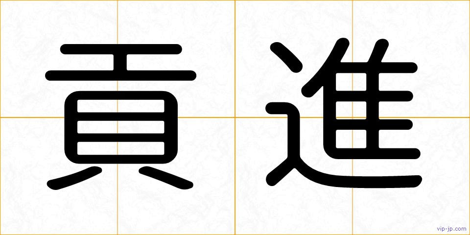 貢進の画像
