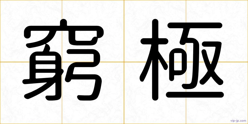 窮極の画像
