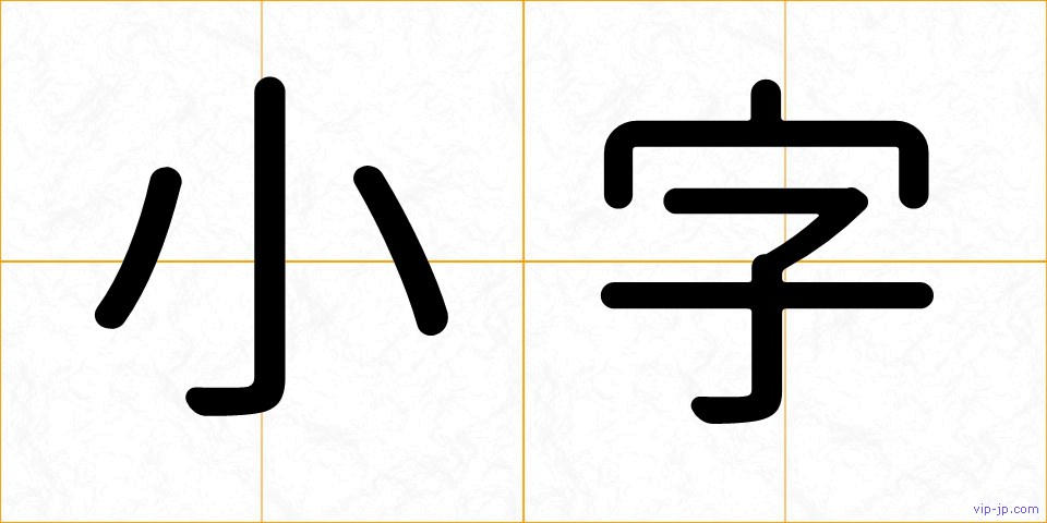 小字の画像