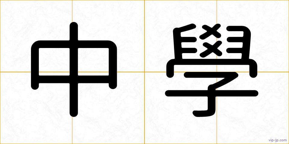 中學の画像