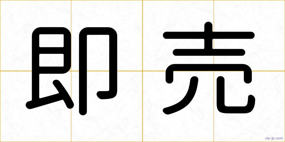 即売の画像