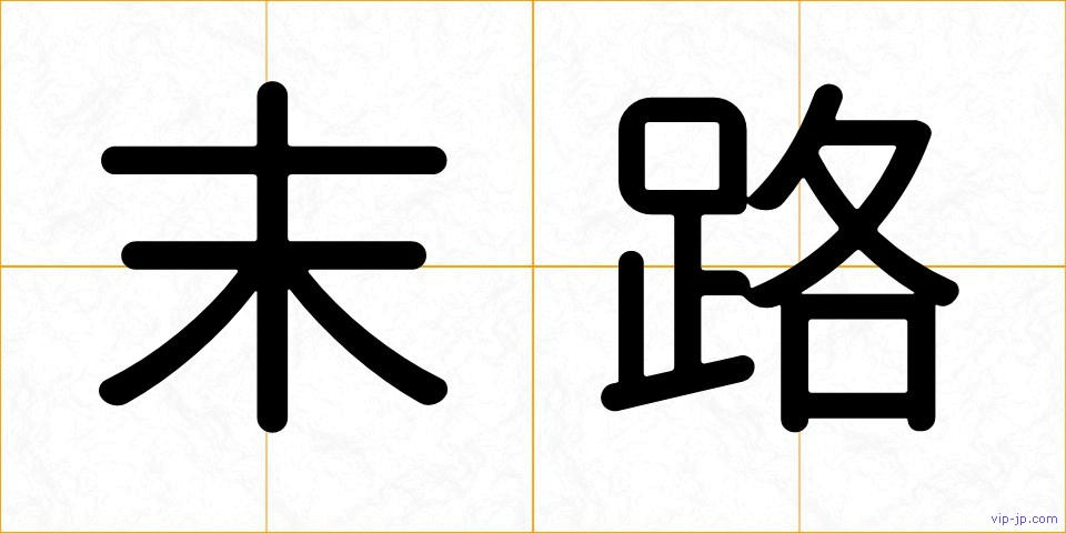 末路の画像