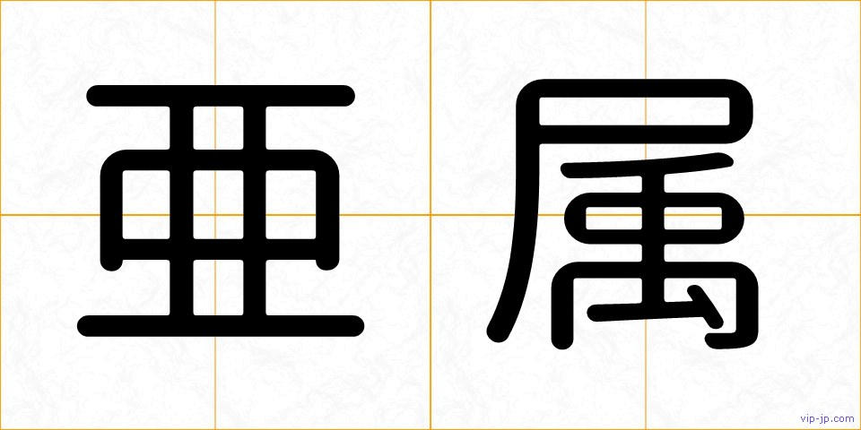 亜属の画像