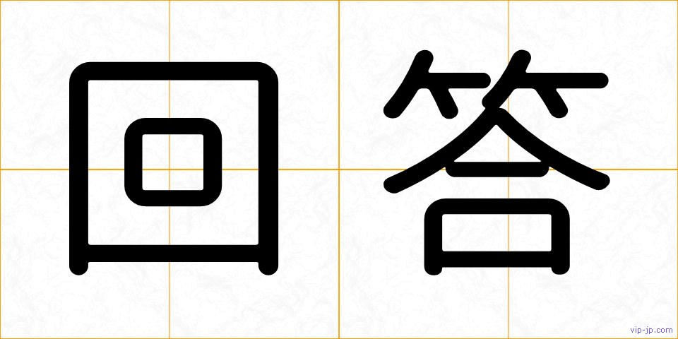 回答の画像