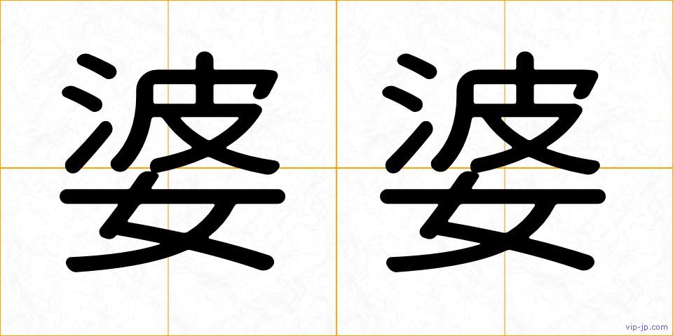 婆婆の画像