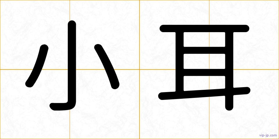 小耳の画像