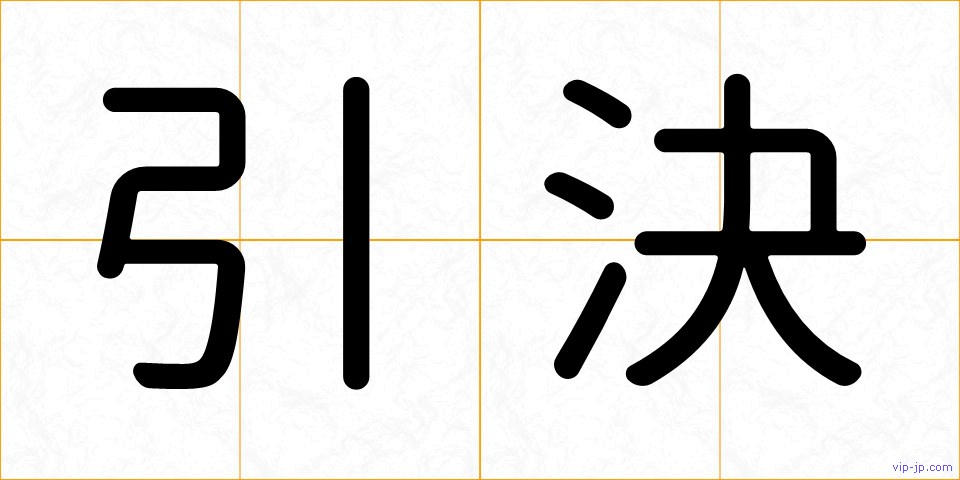 引決の画像