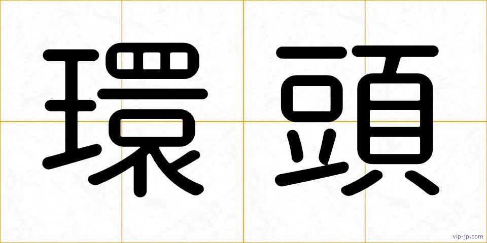 環頭の画像