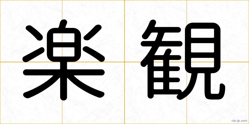 楽観の画像