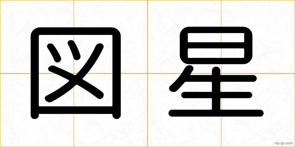 図星の画像