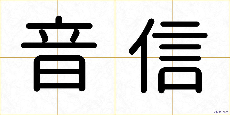 音信の画像