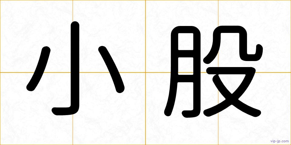 小股の画像