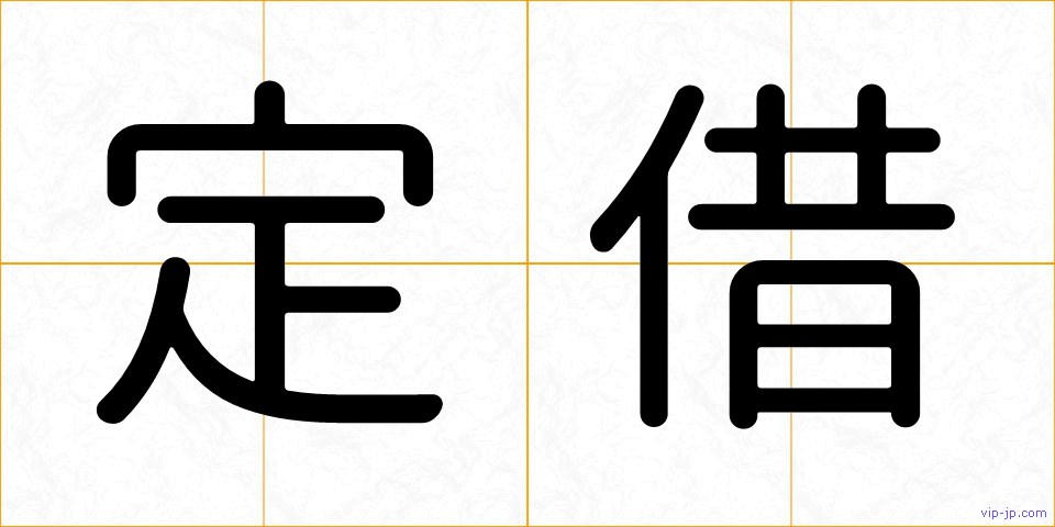 定借の画像