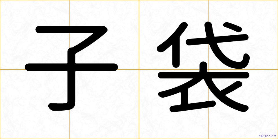 子袋の画像