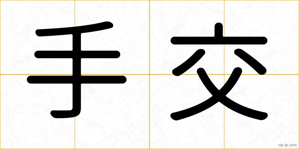 手交の画像