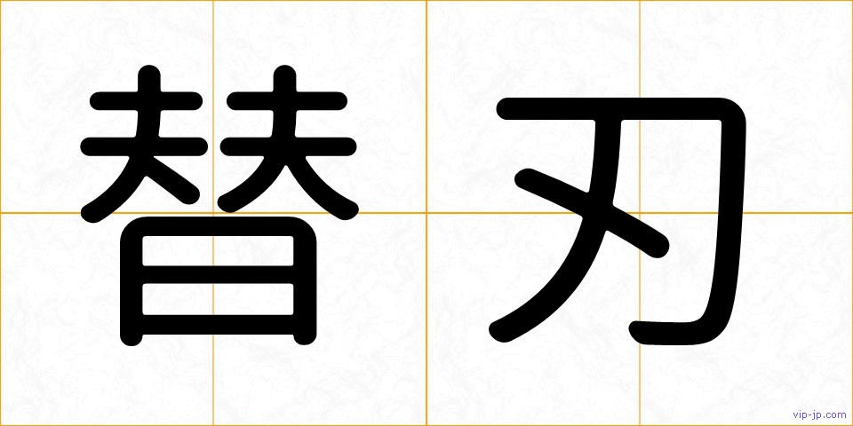替刃の画像