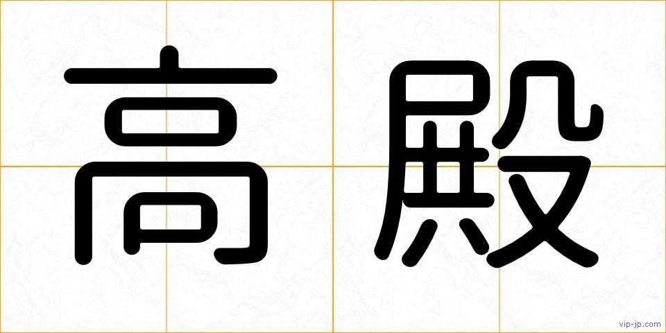 高殿の画像