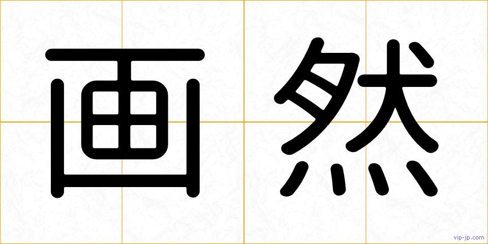 画然の画像