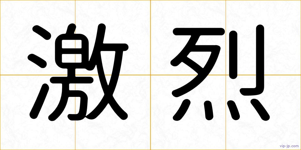 激烈の画像