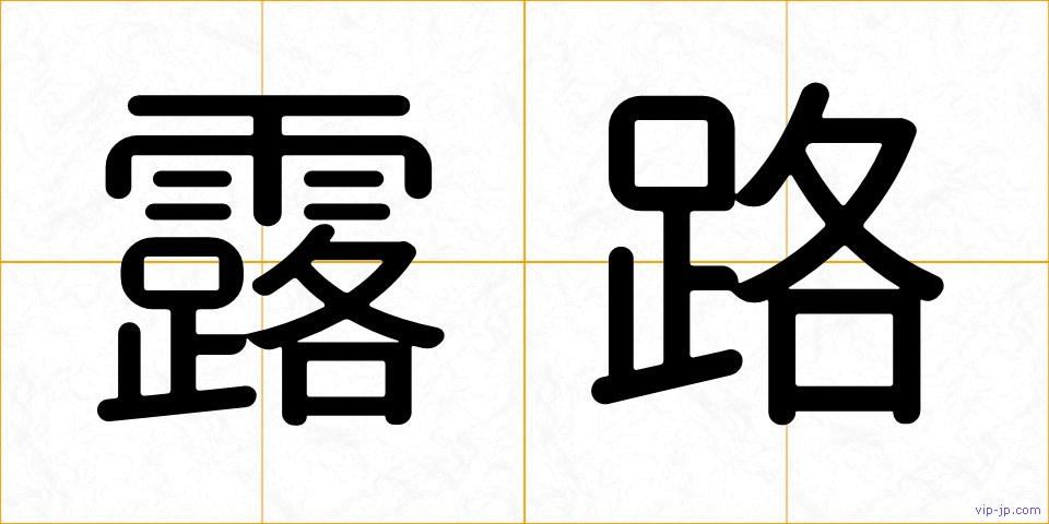 露路の画像