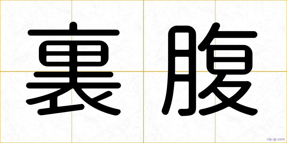 裏腹の画像