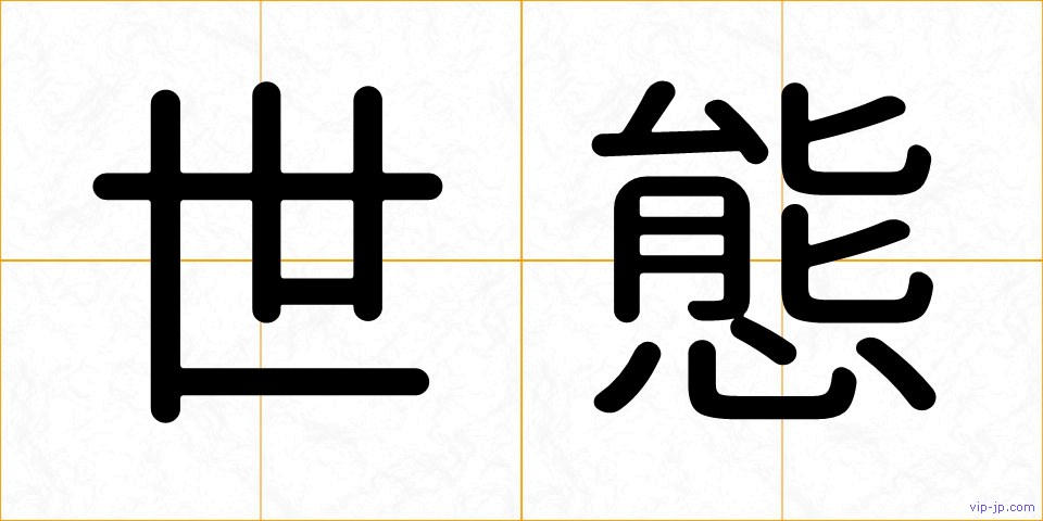 世態の画像