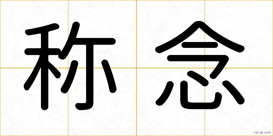 称念の画像