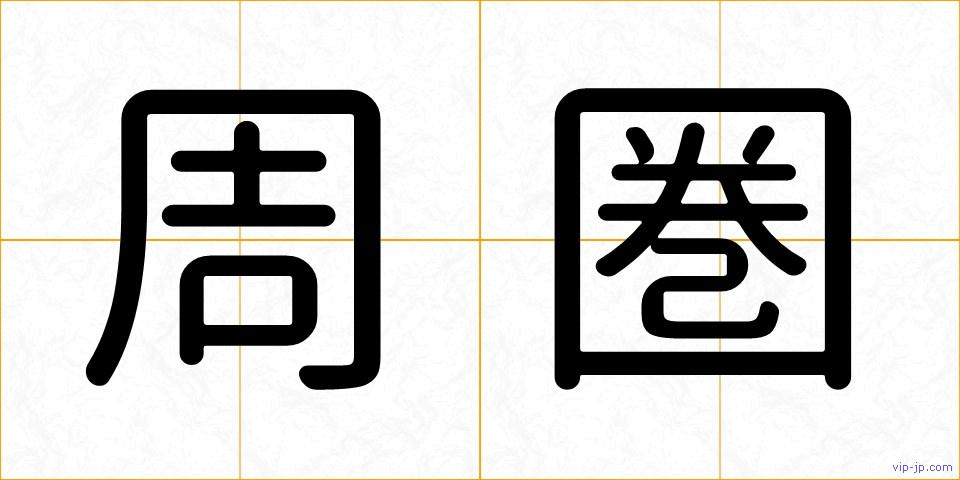 周圏の画像