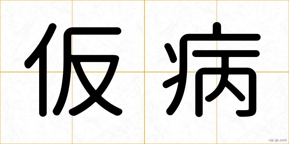 仮病の画像