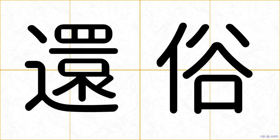 還俗の画像