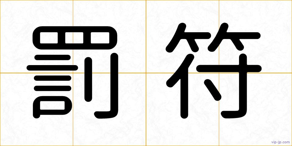 罰符の画像
