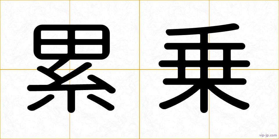 累乗の画像