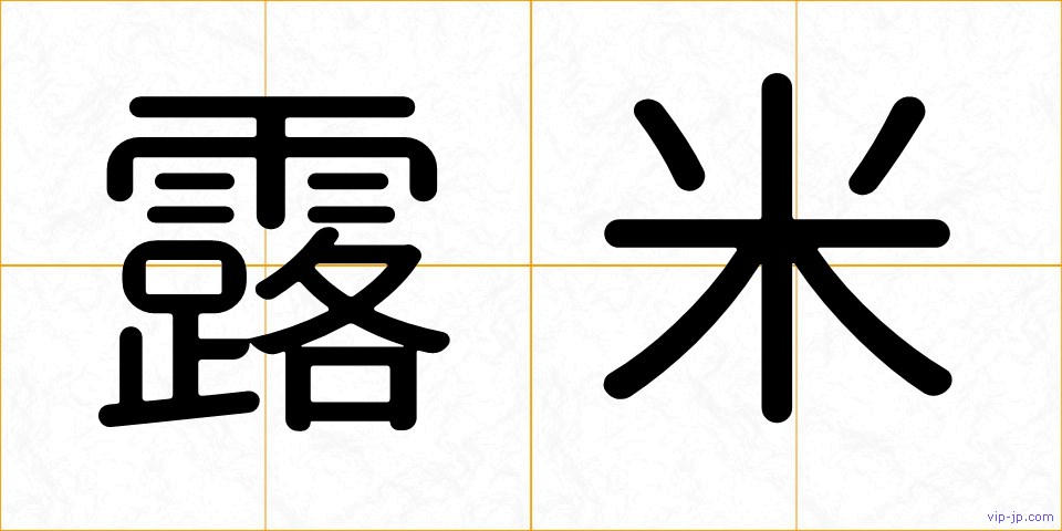 露米の画像