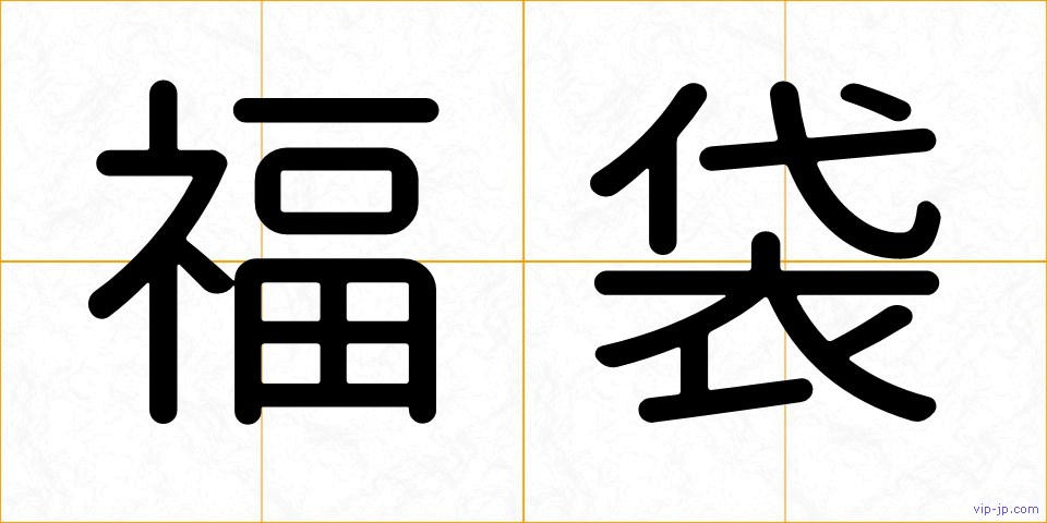 福袋の画像