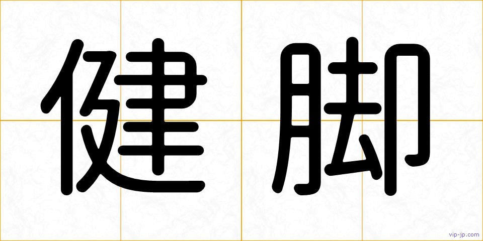 健脚の画像