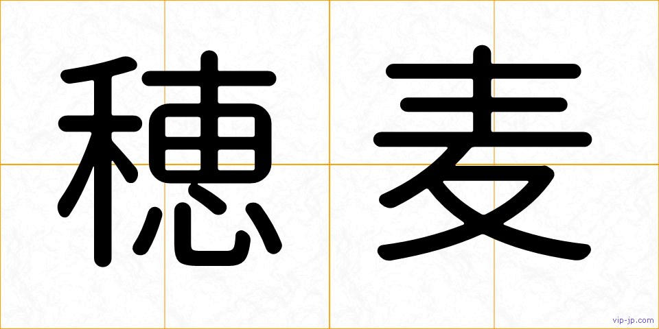 穂麦の画像