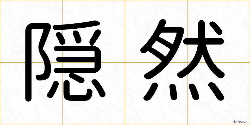 隠然の画像
