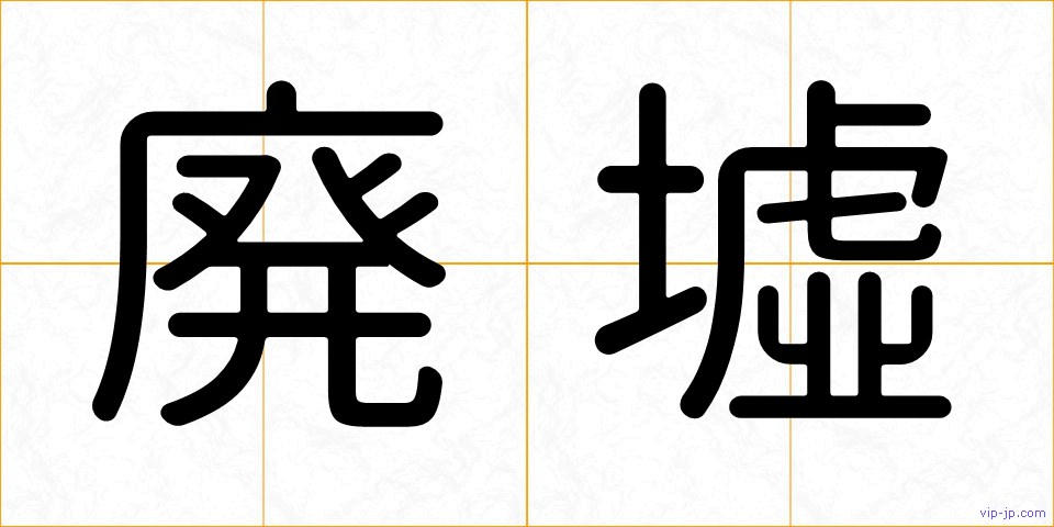 廃墟の画像