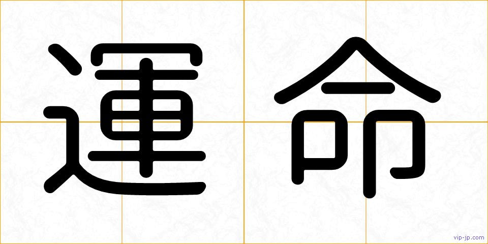 運命の画像