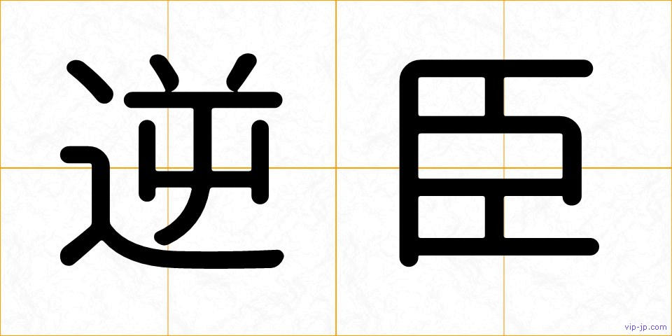 逆臣の画像