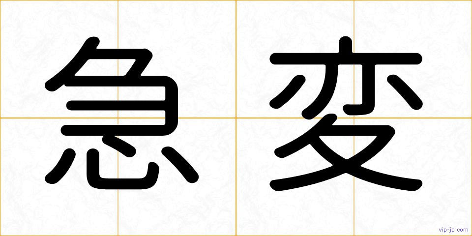 急変の画像