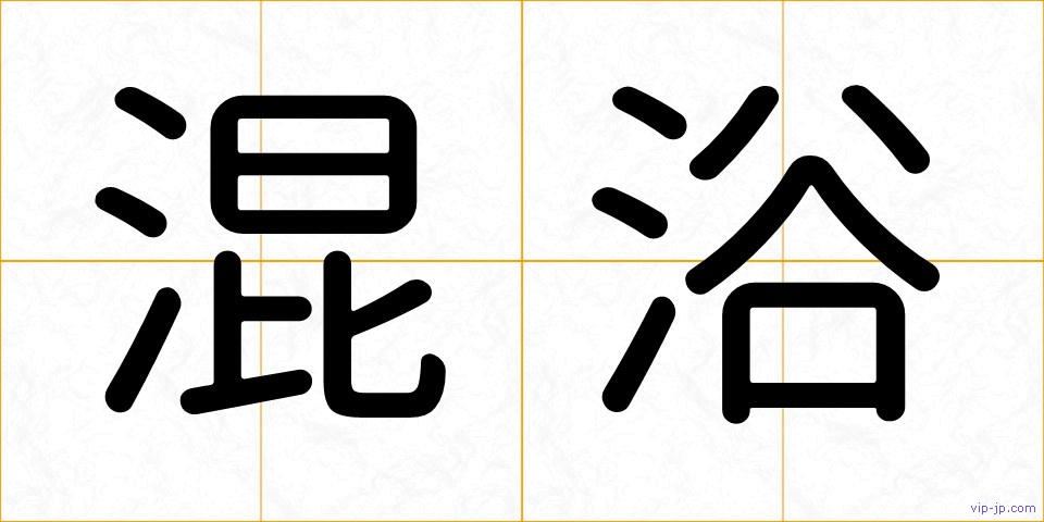 混浴の画像
