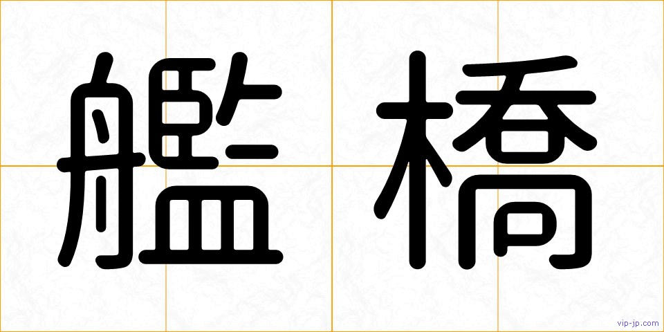 艦橋の画像